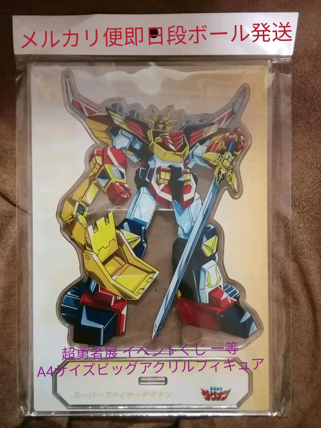 超勇者展 イベントくじ 一等 スーパーファイヤーダグオン