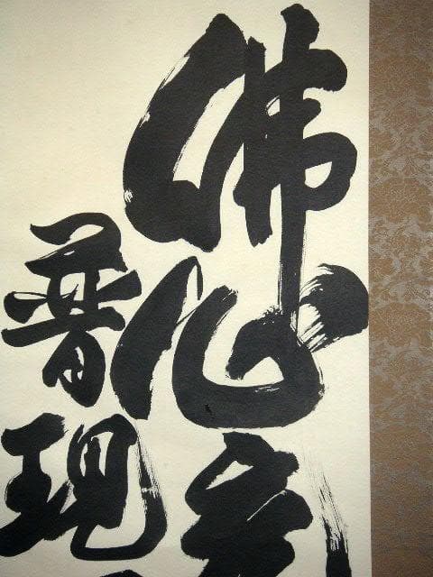 ♥掛軸　正栄寺　知道　二行書　掛け軸
