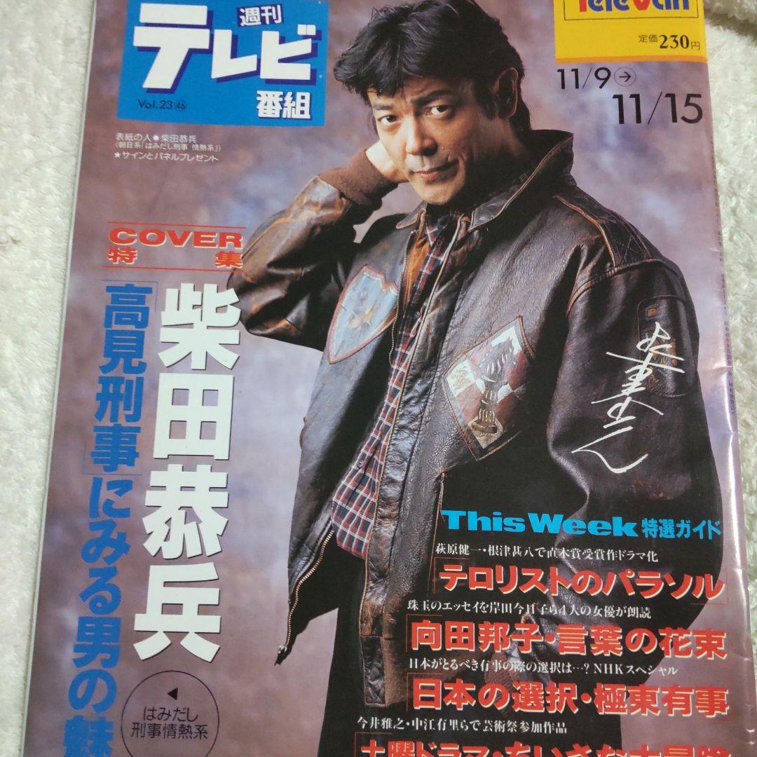 柴田恭兵はみ出し刑事表紙雑誌