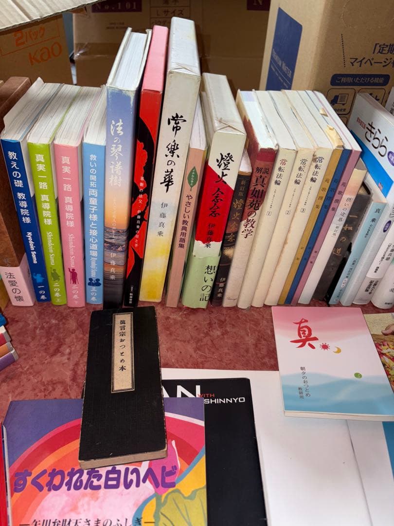 YP1228 真如苑　本まとめ売り　伊藤真乗　伊藤友司