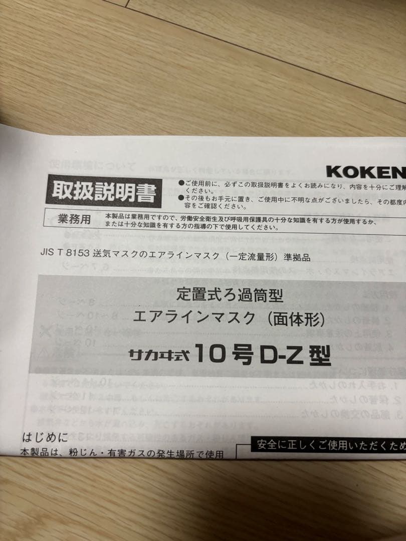 KOKEN 10号 D-Z型 エアラインマスク