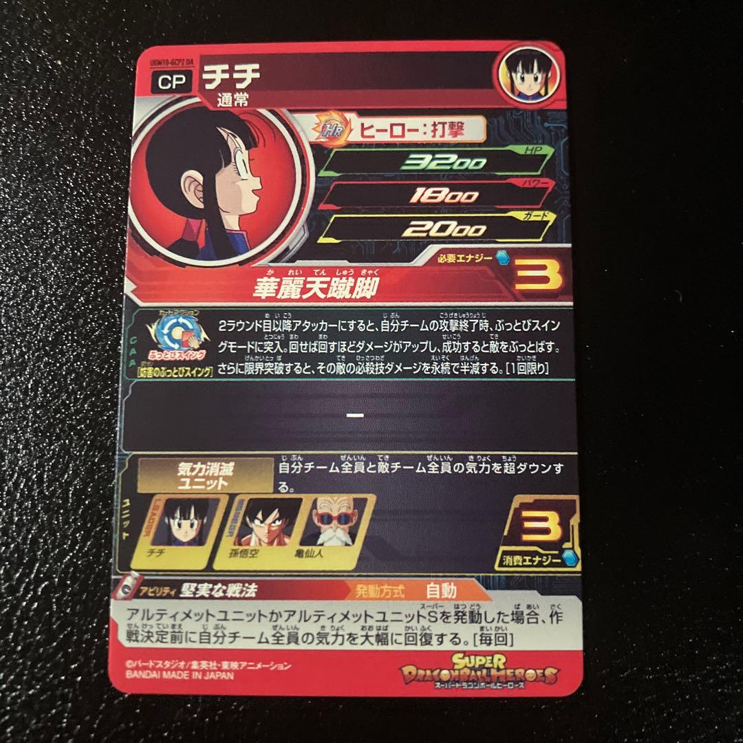 スーパードラゴンボールヒーローズ　ugm10-gcp2 da チチ