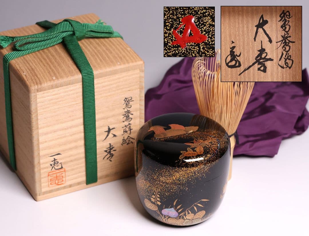 加賀蒔絵 福嶋一恵 鴛鴦蒔絵 大棗 梨地 鵬雲斎書付 共箱 螺鈿【MA916】