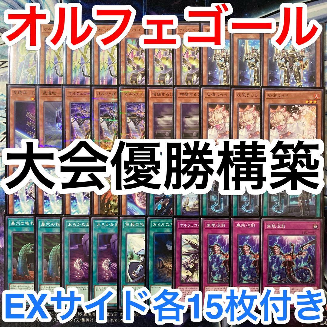 大会優勝ガチ構築済みデッキ 遊戯王 オルフェゴール デッキ デッキパーツ