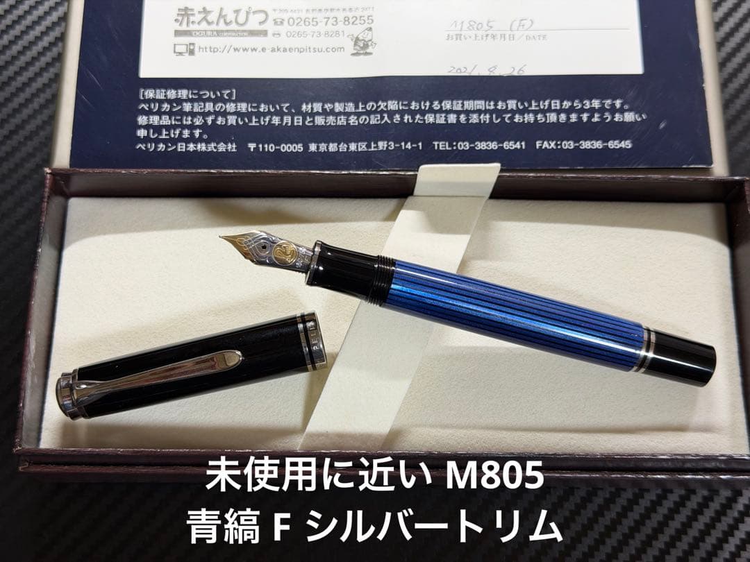 未使用に近い ペリカン スーベレーン M805 F 万年筆 青縞 シルバートリム