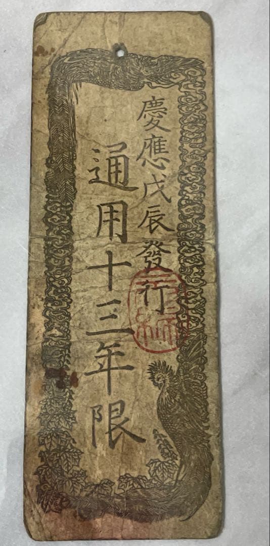 古紙幣★太政官札 金壹分 慶應戊辰発行 通用十三年限 古紙幣 1枚