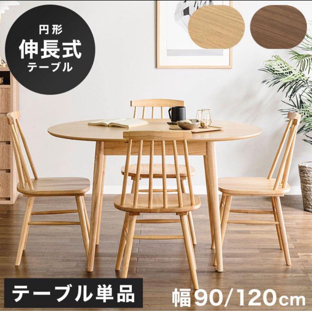 【新品】円形木製ダイニングテーブル幅90/120cm