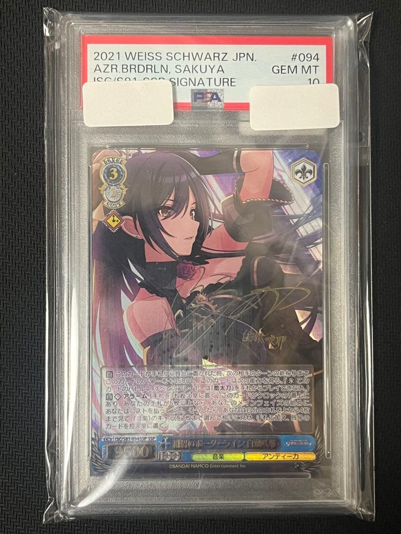 ヴァイスシュヴァルツ　紺碧のボーダーライン　白瀬咲耶　SSP 新裁断　PSA10