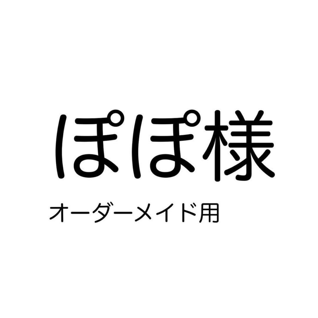 ぽぽ様　オーダーメイド用　No.34