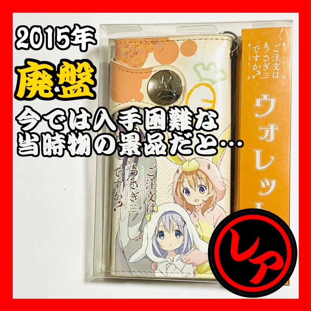 【2015年廃盤】ご注文はうさぎですか? 長財布(ココア・チノ・リゼ)