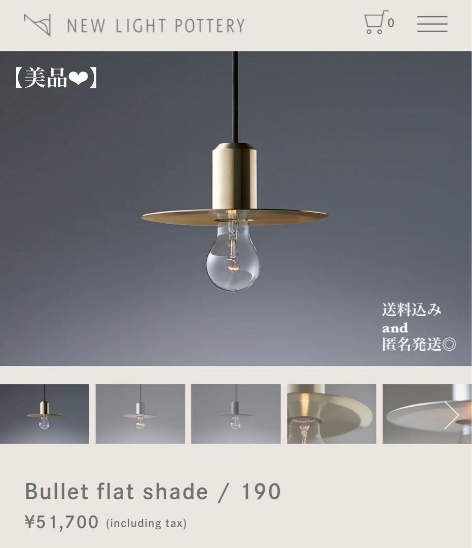 【ニューライトポタリー】bullet flat shade/190/brass