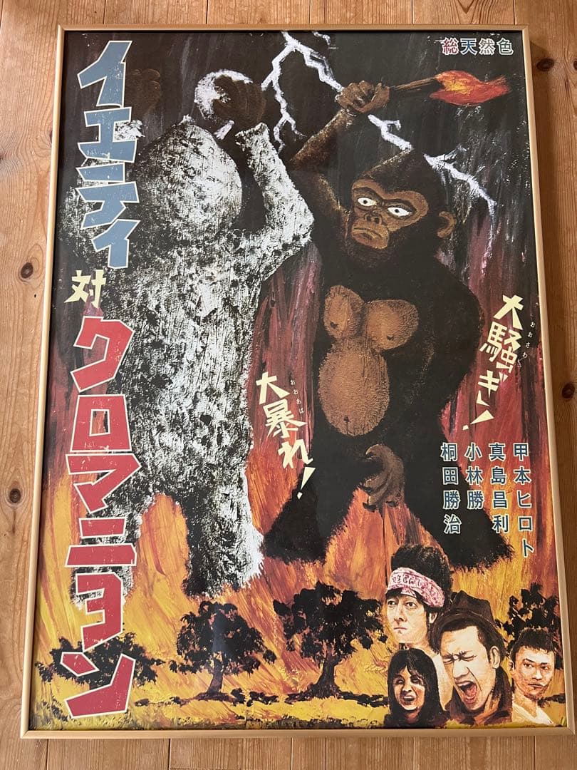 イエティ対クロマニヨン ポスター　ザ・クロマニヨンズ　甲本ヒロト