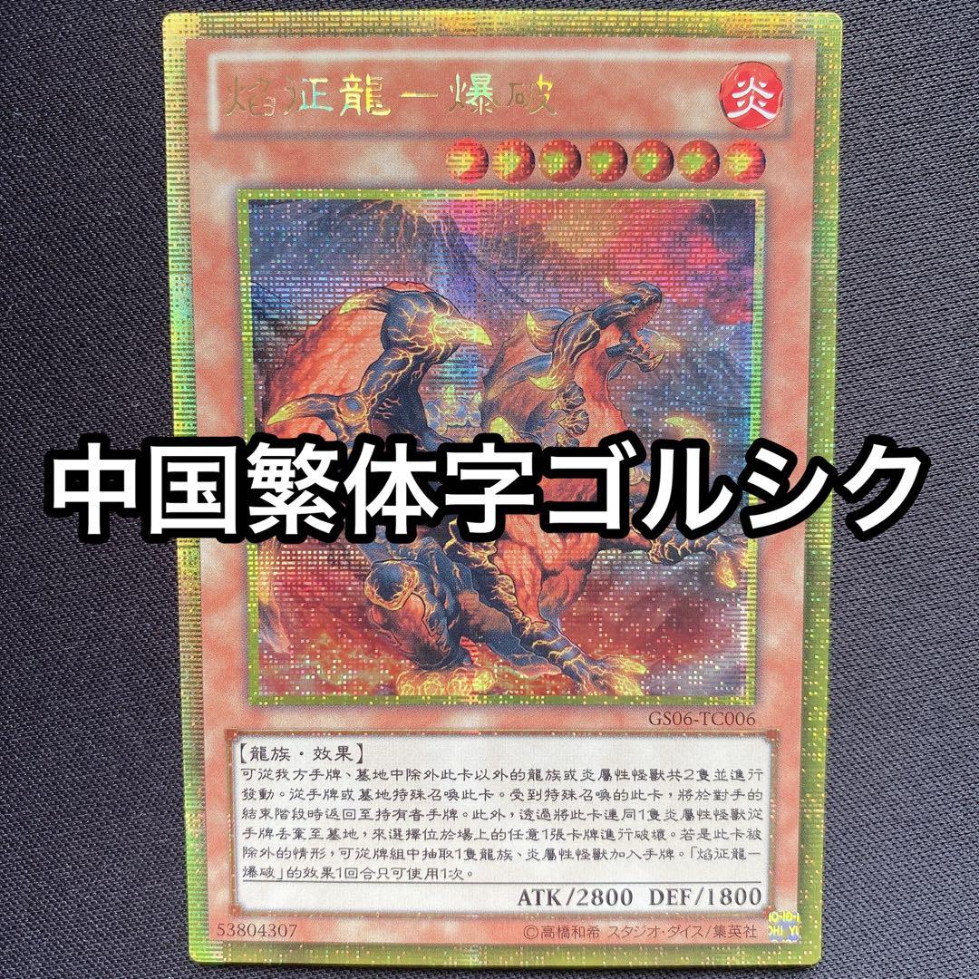 焔征竜ブラスター　中国繁体字版　ゴールドシークレット　ゴルシク　GS06 TC