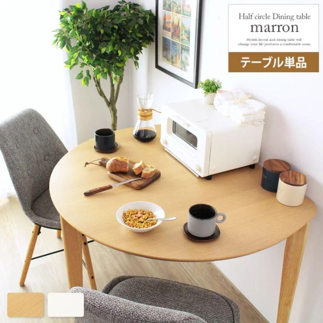 訳あり 半円形ダイニングテーブル ナチュラル