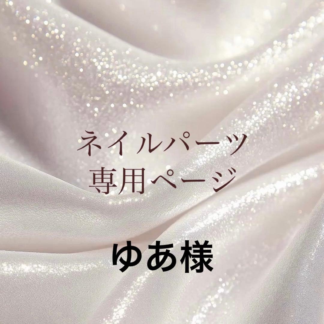ゆあ様