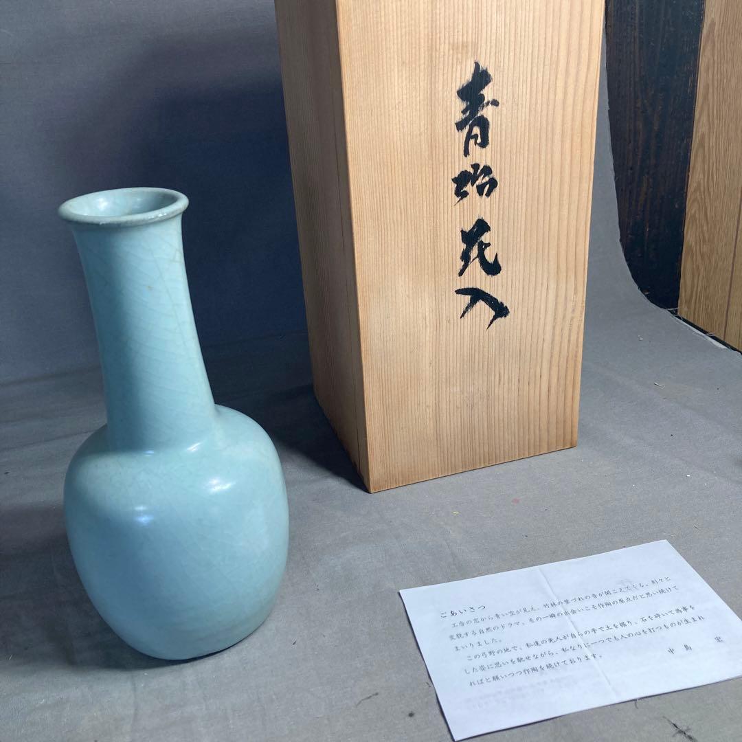 【中島宏】青磁の世界　中島ブルー　日本の名窯　人間国宝　中島宏作　青磁　花入