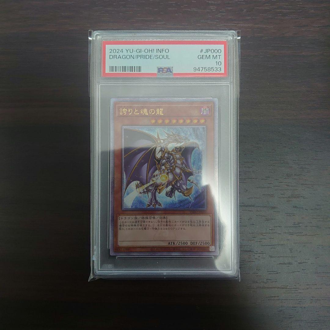遊戯王誇りと魂の龍PSA10