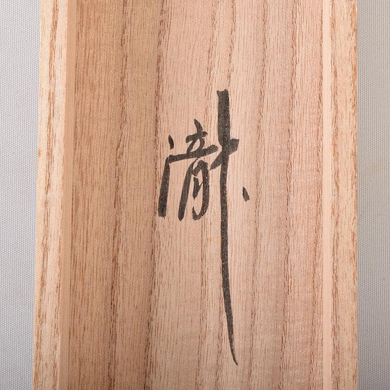 eyeknow74　掛軸　前大徳福本積應筆　一行書瀧　共箱　C　7689G