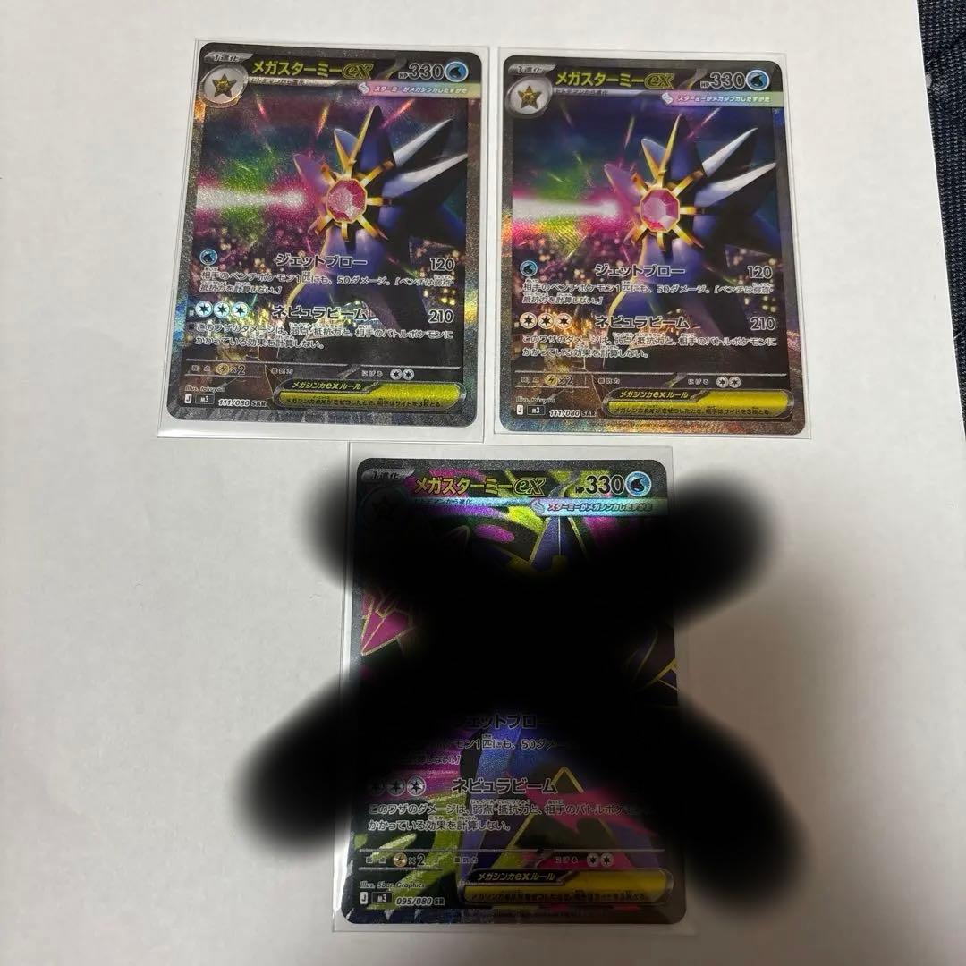 メガスターミーex SAR2枚＋SR1枚