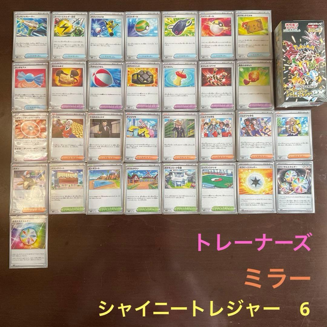 シャイニートレジャーまとめ売り6(バラok!!)ミラートレーナーズ