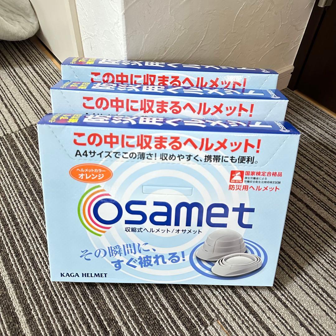 【未使用品】収納型防災ヘルメット オサメット 3個