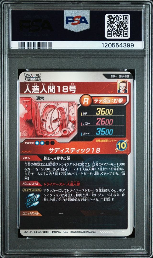 【PSA10】人造人間18号