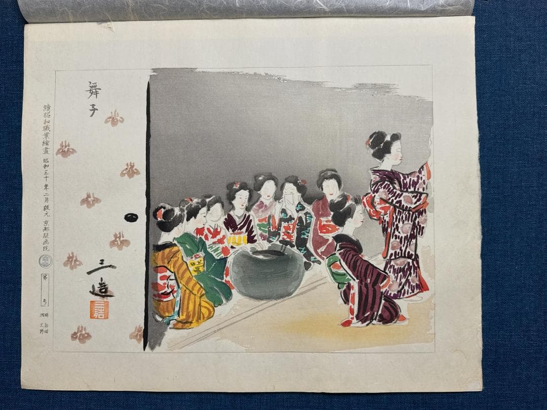 和田三造木版画 続昭和職業絵尽し 「舞子」