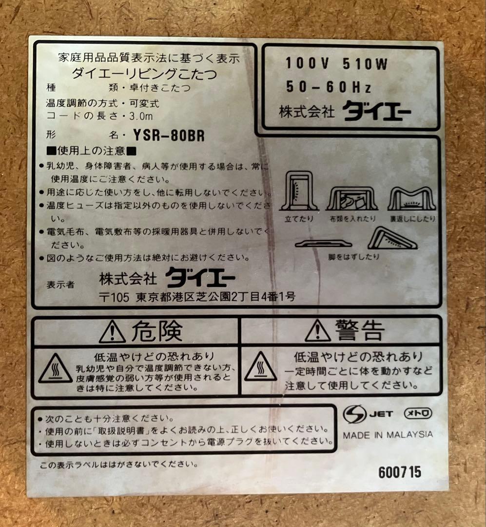 【ダイエー】電気こたつ YSR-80BR正方形 通電確認済