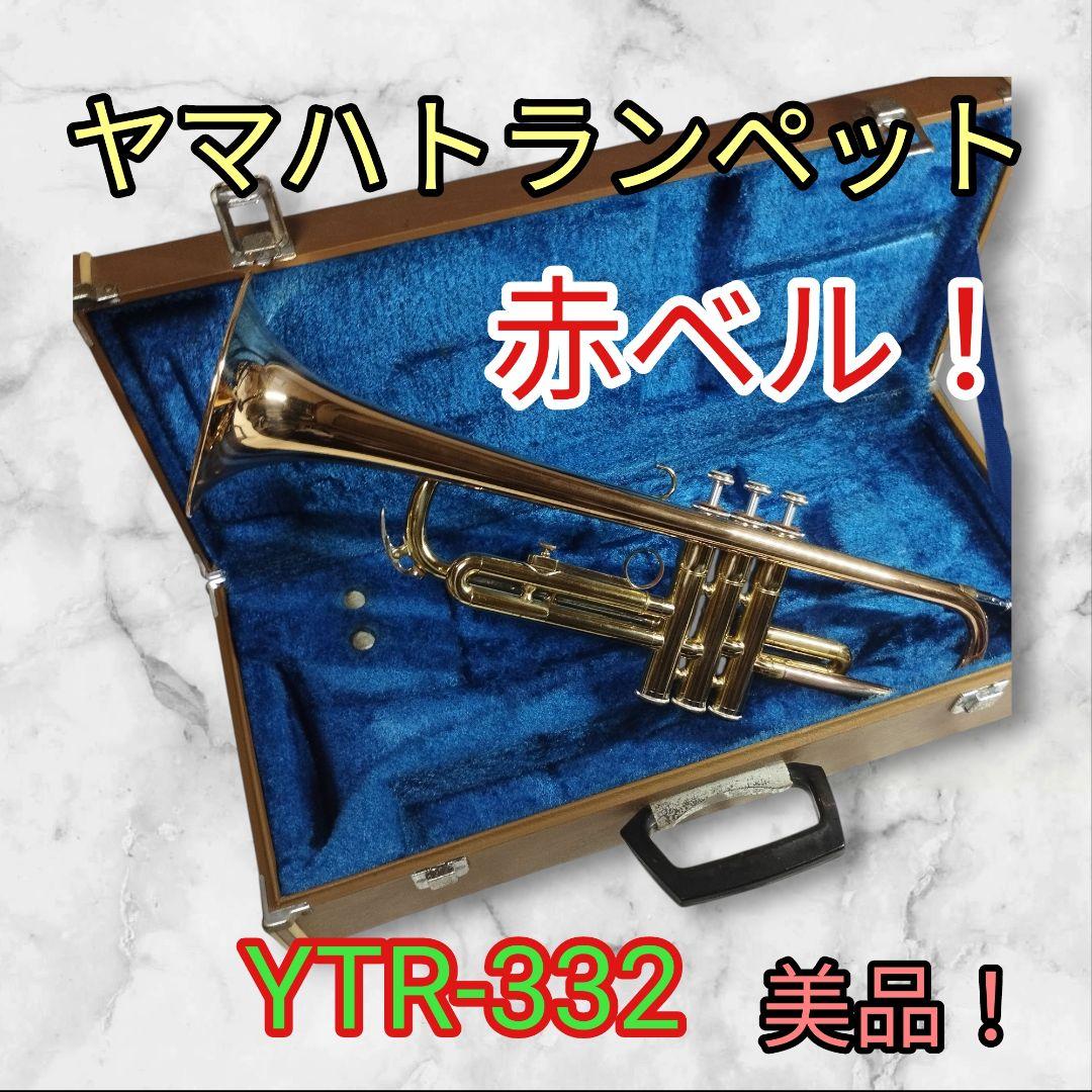 ヤマハ YTR-332 トランペット赤ベル！ 美品