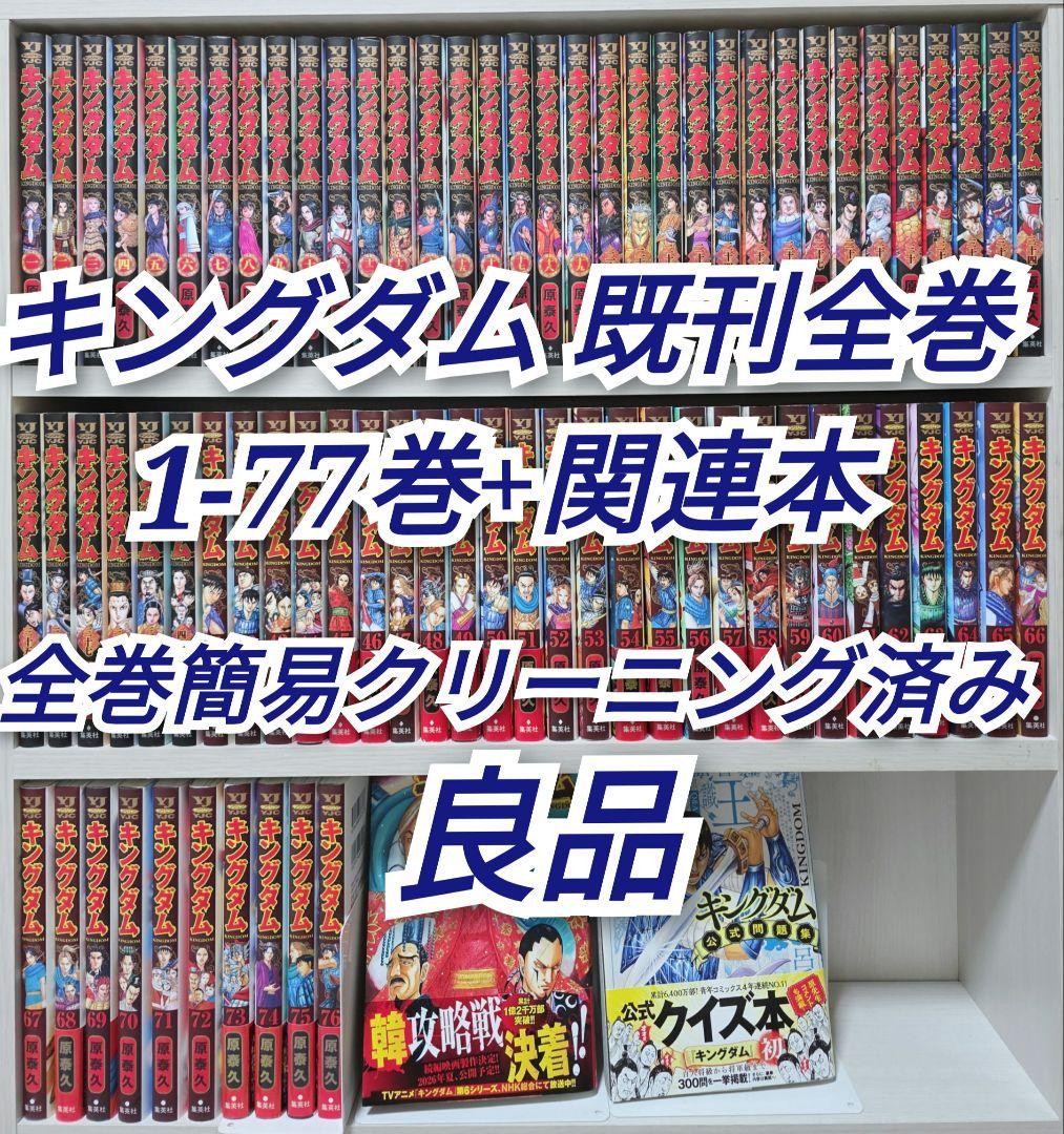 キングダム 既刊全巻1-77巻+関連本/全巻簡易クリーニング済み/良品/K01