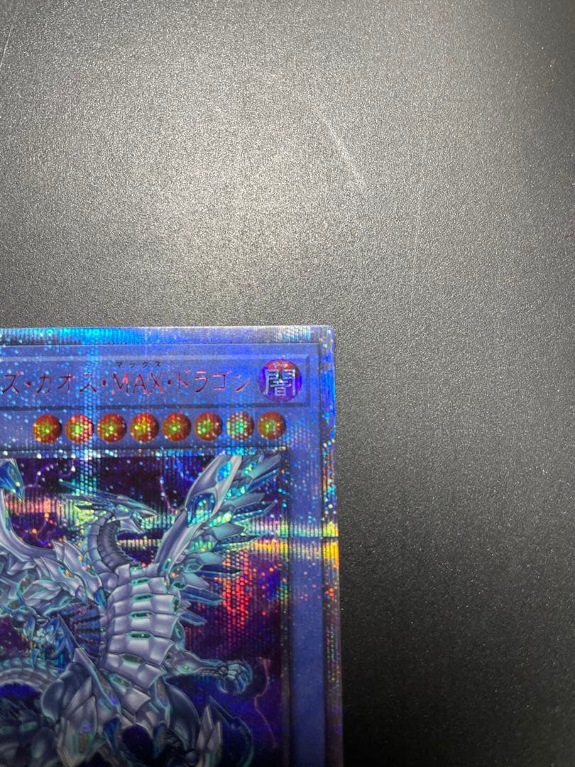 遊戯王 ブルーアイズ・カオス・ＭＡＸ・ドラゴン 20th シークレットレア