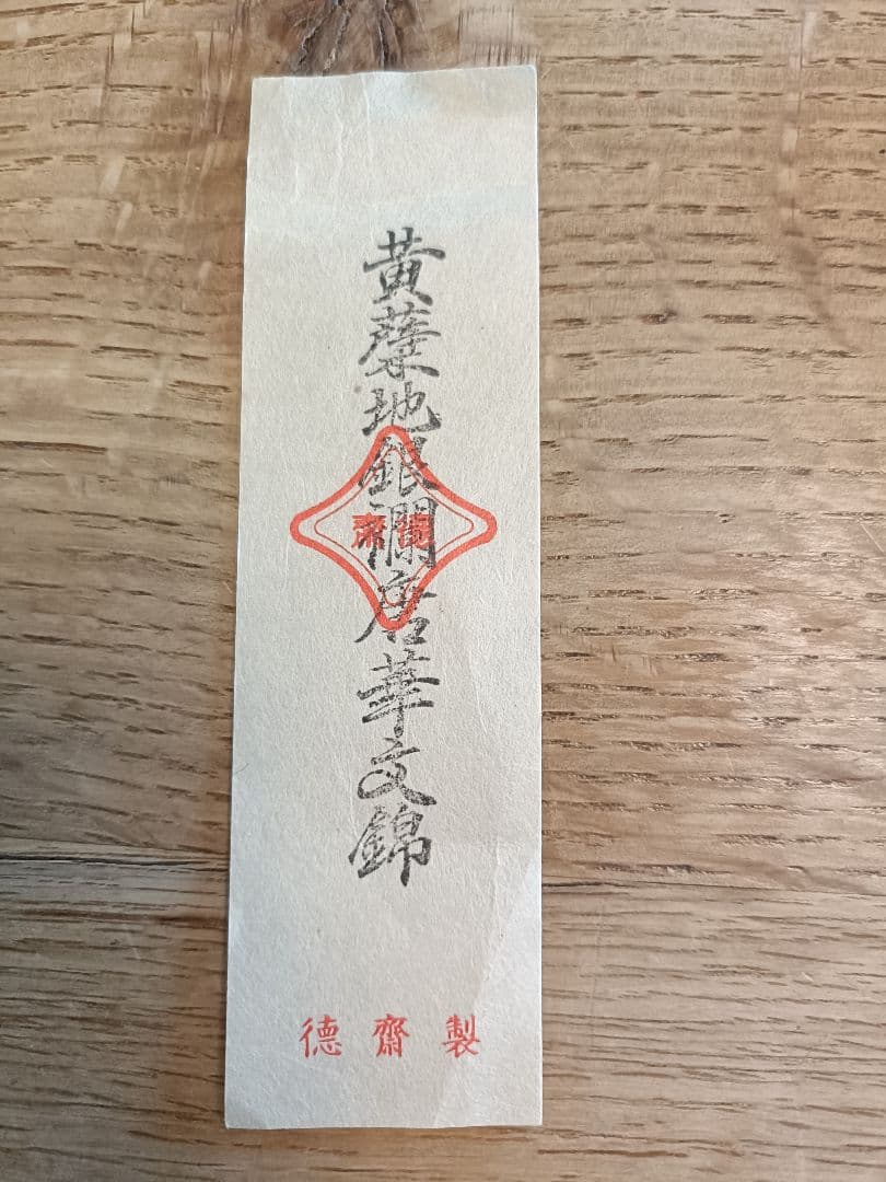 12 北村徳齋　茶道用帛紗