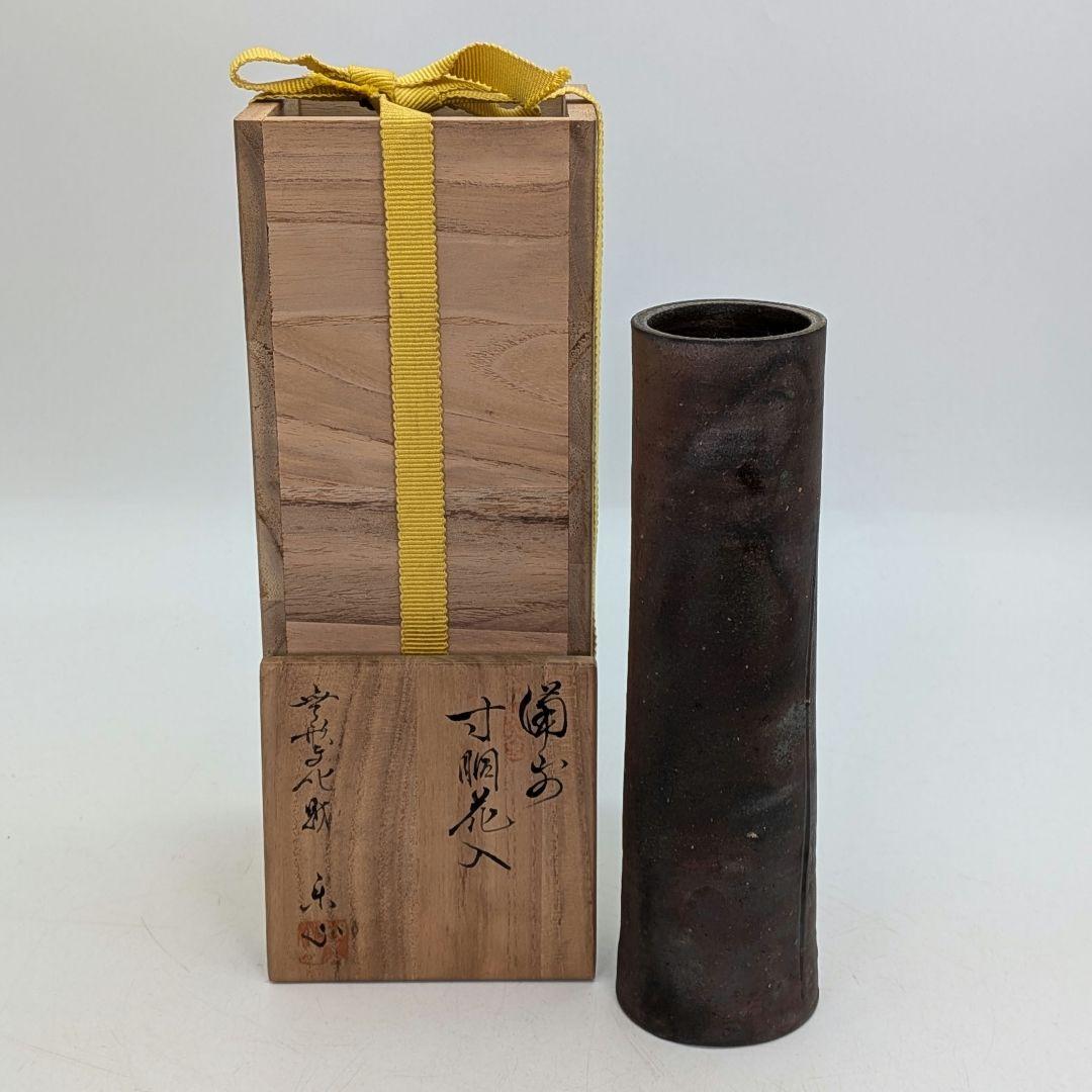 岡山県重要無形文化財 二代藤原楽山 備前焼 寸胴花入 共箱 一輪挿し 花瓶 花器