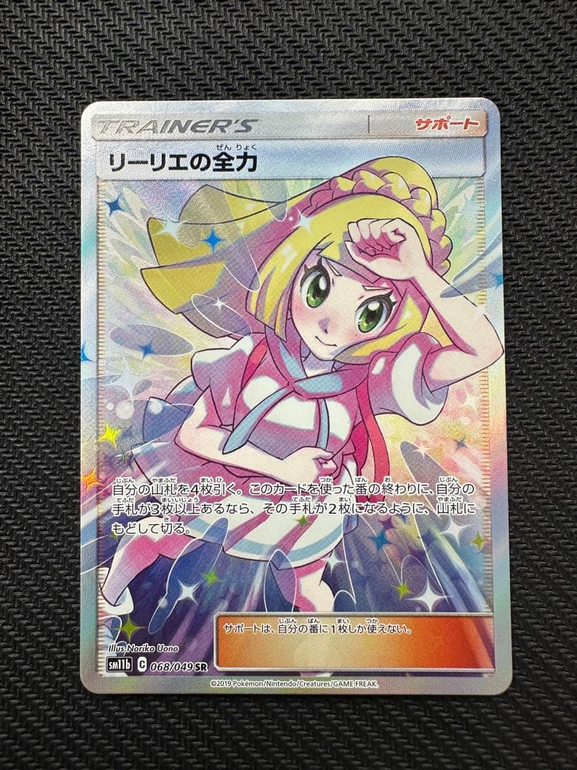 リーリエの全力 SR SM11b ドリームリーグ 068/049