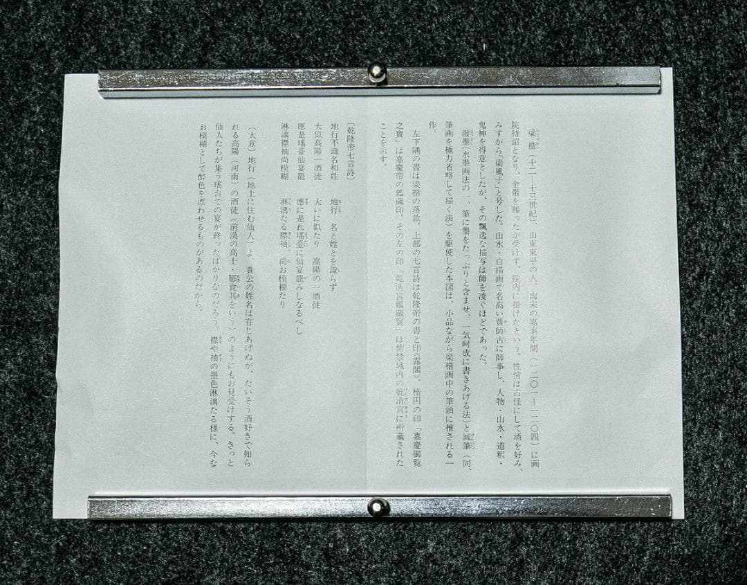 掛軸-1612　宋　梁楷　溌墨仙人図　二玄社　印刷工芸作品
