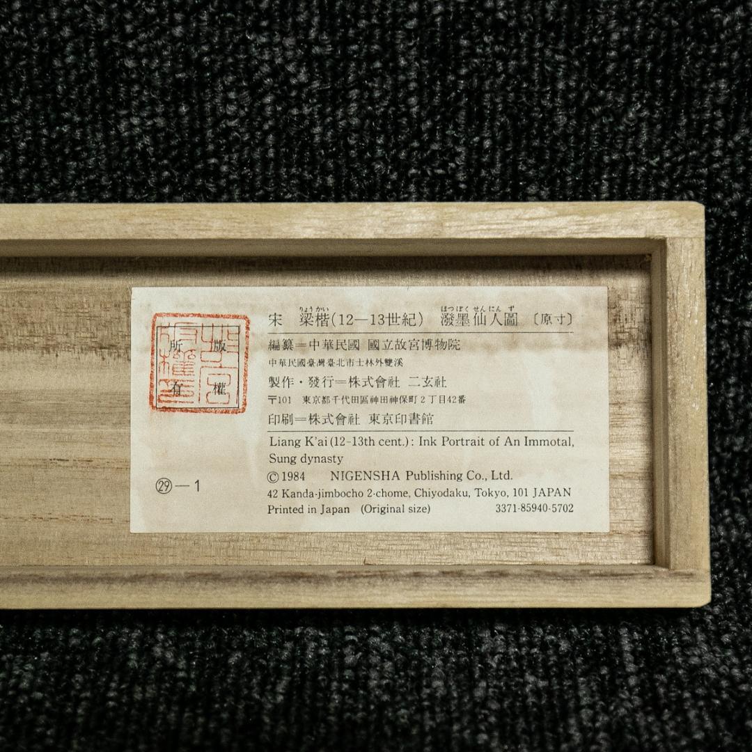 掛軸-1612　宋　梁楷　溌墨仙人図　二玄社　印刷工芸作品