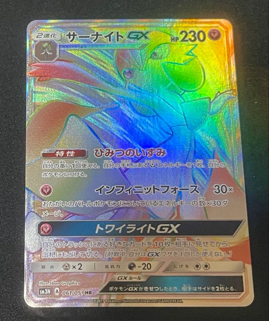 サーナイトGX HR 光を喰らう闇