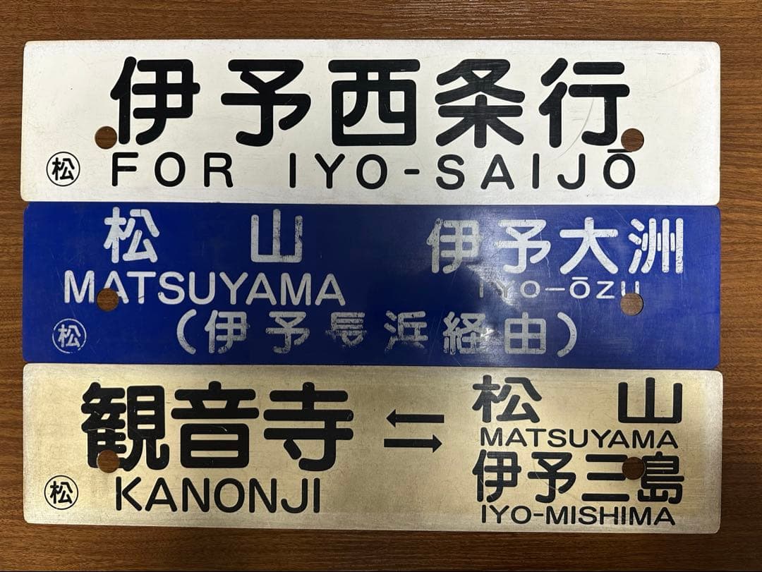 鉄道部品 行き先サボ 愛称板 予讃線 JR四国　国鉄