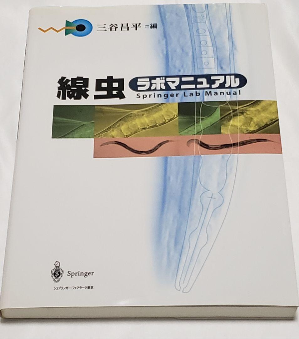 p*n様 絶版 線虫ラボマニュアル 三谷昌平