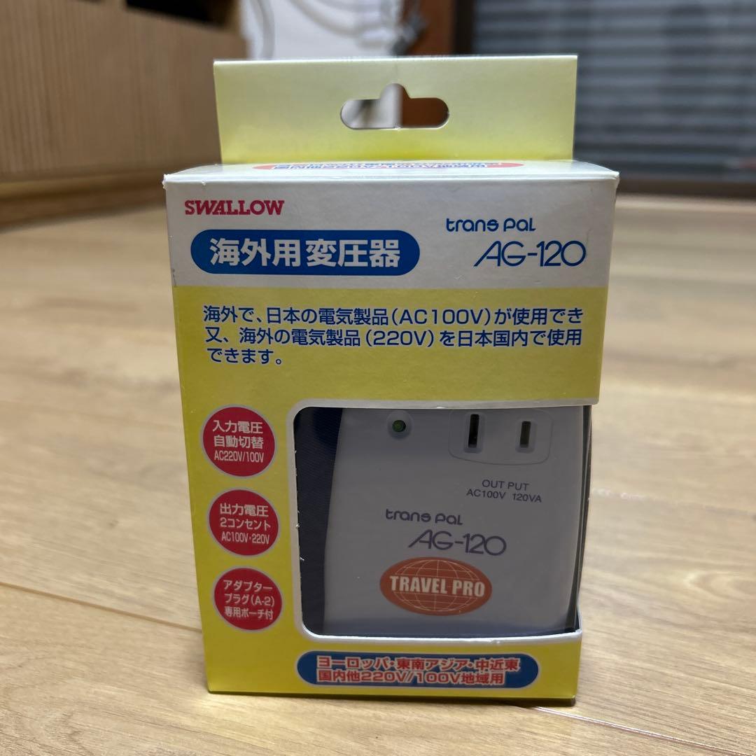 スワロー　海外用変圧器　AG-120