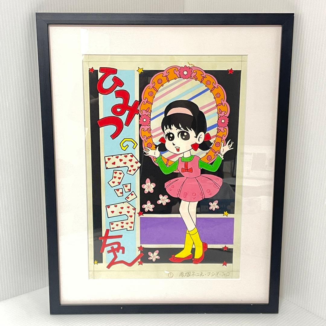 赤塚不二夫 フジオ プロ 肉筆 原画 ひみつのアッコちゃん イトハン