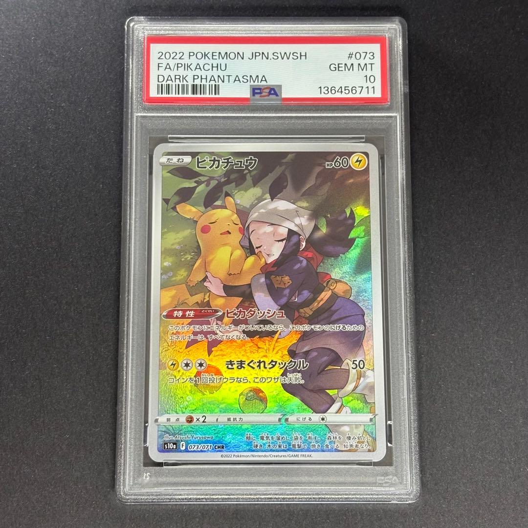 【PSA10】ピカチュウCHR s10a 073/071 ダークファンタズマ
