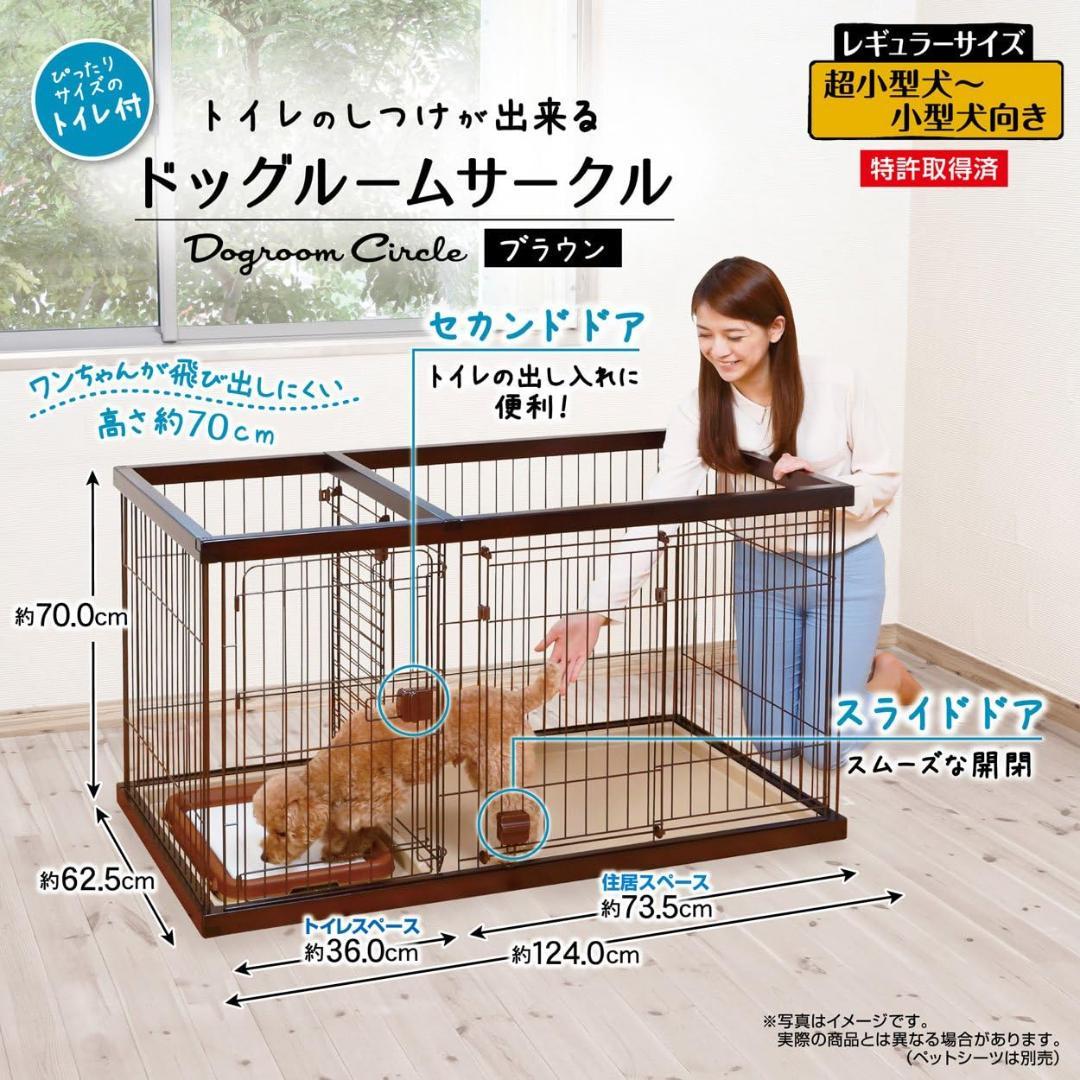 ペティオ (Petio) トイレのし ドッグルームサークル ブラウン レギュラー