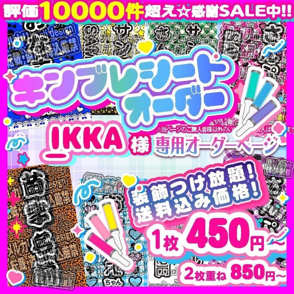 _IKKA様⑅キンブレシート オーダー/13