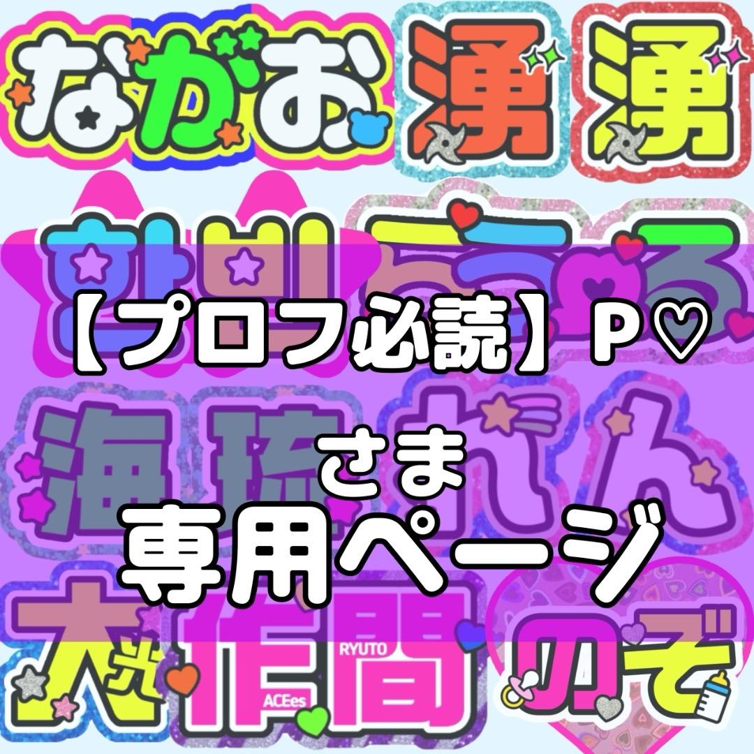 【プロフ必読】P♡様 団扇 団扇文字 うちわ 文字パネル オーダー うちわ屋