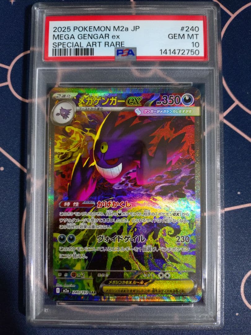 メガゲンガーex SAR PSA10 M2a