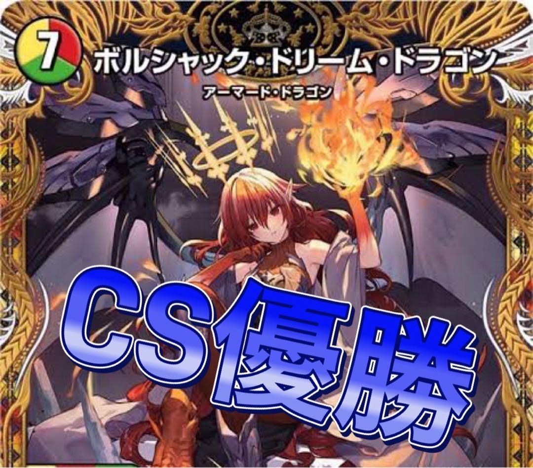 デュエマ CS優勝　リースボルシャック　デッキ
