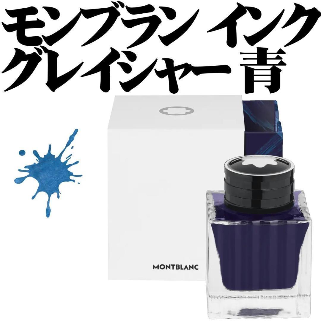 【国内未発売】モンブラン マイスターシュテュック グレイシャー 万年筆インク 青