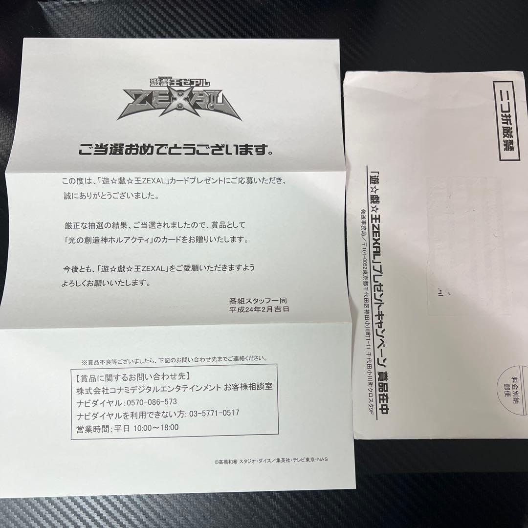 遊戯王 光の創造神 ホルアクティ 当選通知書　封筒　ZEXALタイプ