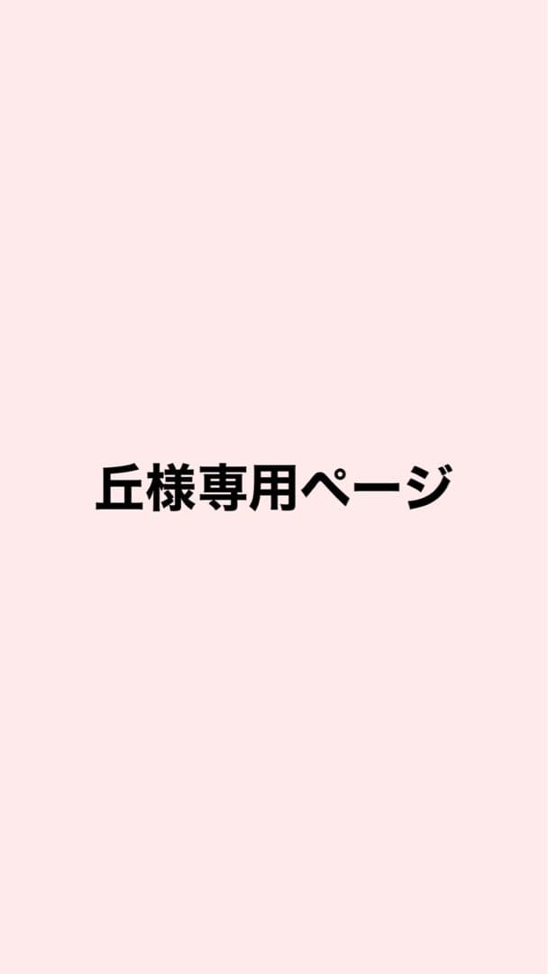 丘様 リクエスト 2点 まとめ商品